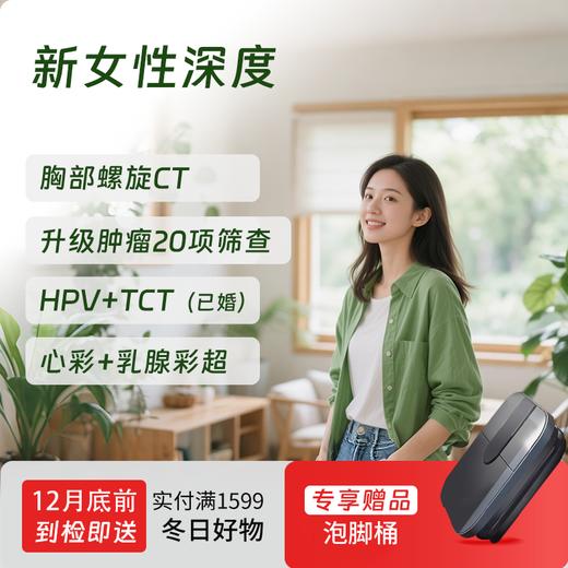 新女性深度体检套餐（全国通用，HPV/女性肿标/甲状腺） 商品图0