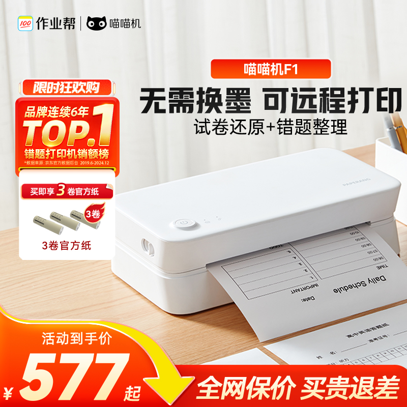 【限时赠送5卷纸】喵喵机F1 家用学习打印机 A4试卷错题全能打 远程打印