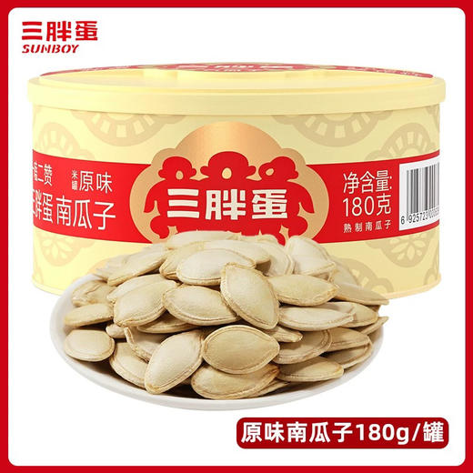 三胖蛋原味南瓜子180g 商品图0