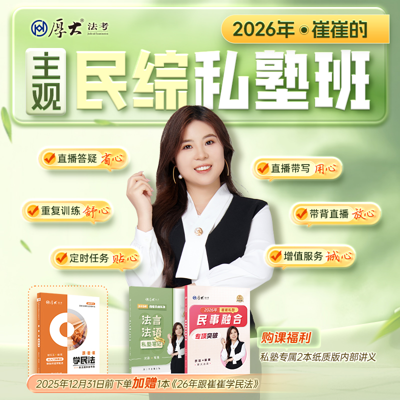 2026主观题｜崔崔的民综私塾班