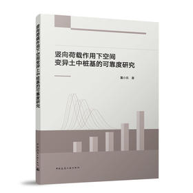 竖向荷载作用下空间变异土中桩基的可靠度研究