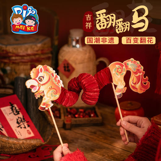 新年春节元旦马年活动吉祥翻翻马手工diy儿童制作材料包幼儿园 商品图1
