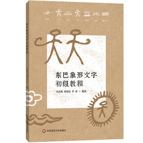 东巴象形文字初级教程 东巴文教材丛书 纳西族东巴象形文字