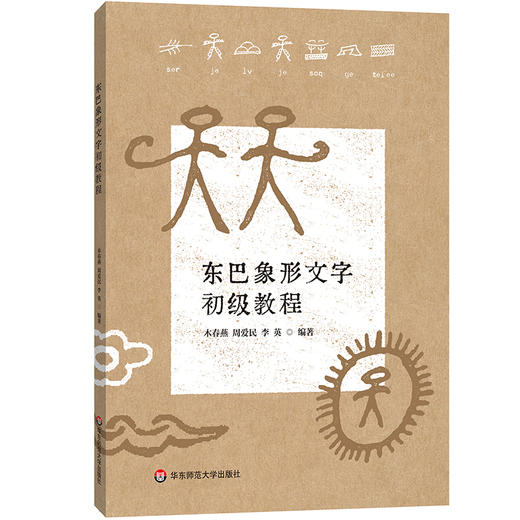 东巴象形文字初级教程 东巴文教材丛书 纳西族东巴象形文字 商品图0