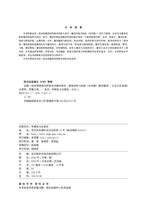 全国一级注册建筑师资格考试辅导教材 建筑材料与构造（知识题） 精讲精练 商品图3