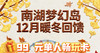 即买即用【南湖梦幻岛】暖冬双十二，99元单人套卡，近60项设备当天不限次游玩，人像采集，免费入园 商品缩略图0