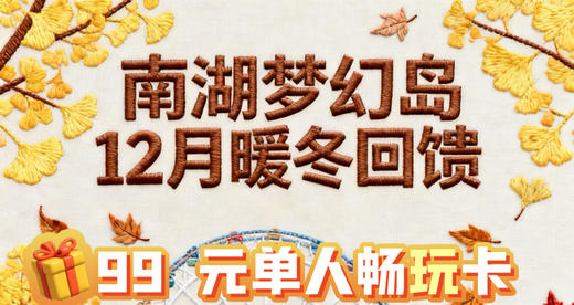 即买即用【南湖梦幻岛】暖冬双十二，99元单人套卡，近60项设备当天不限次游玩，人像采集，免费入园 商品图0