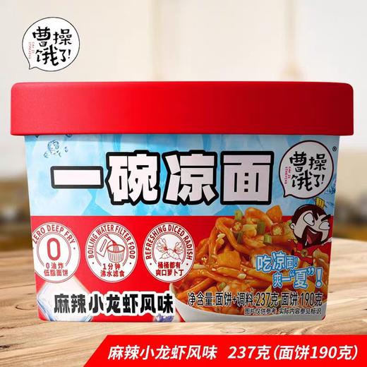 临期取货：【曹操饿了一碗凉面】两个口味可选择，保质期至2026.2.20. 商品图2