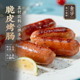 金字烤肠200g*3 火山石烤肠地道脆皮肉肠早餐肠红肠
