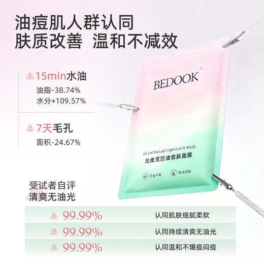 比度克控油敛肤面膜改善闭口粉刺补水保湿 商品图1