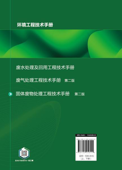 固体废物处理工程技术手册（上、下册）  第二版 商品图8