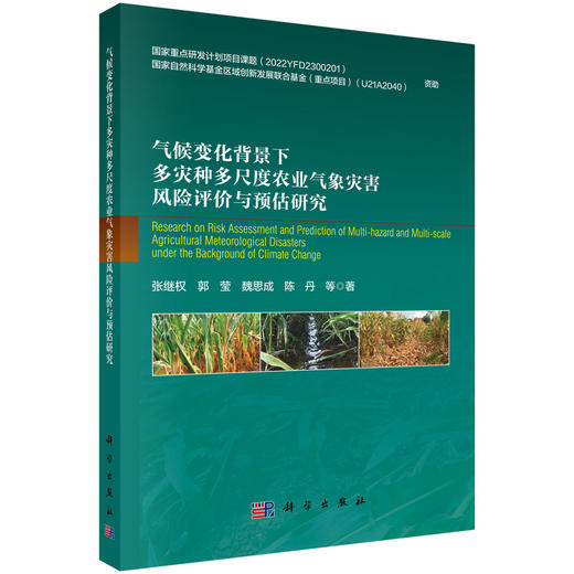 气候变化背景下多灾种多尺度农业气象灾害风险评价与预估研究 商品图0