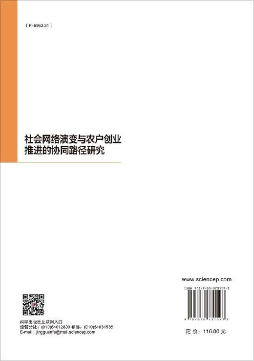 社会网络演变与农户创业推进的协同路径研究 商品图1