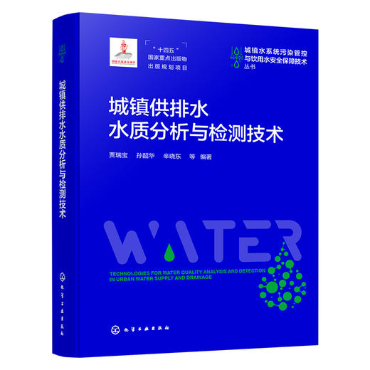 城镇供排水水质分析与检测技术 商品图1