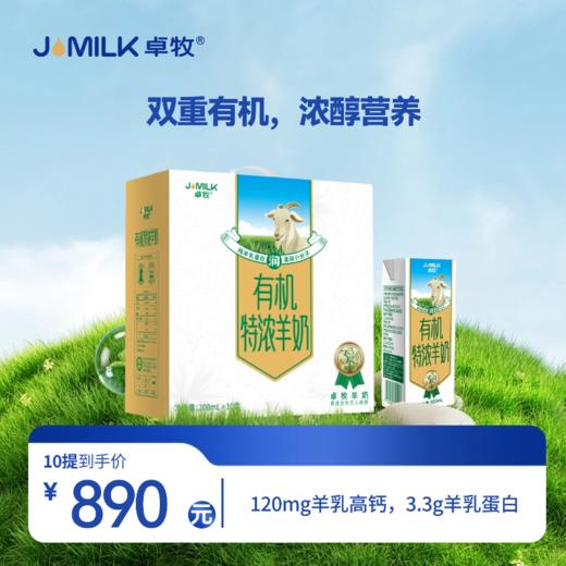 【特浓奶卡】卓牧有机特浓羊奶 200ml*10盒/箱 商品图0