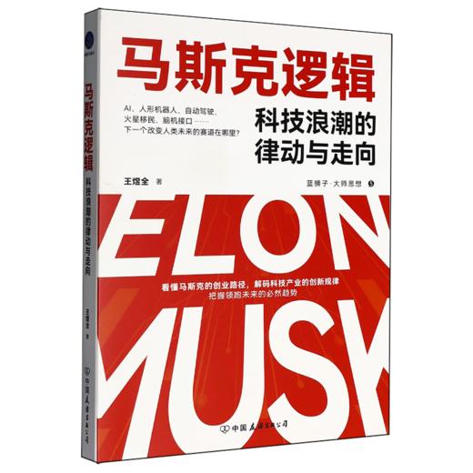 马斯克逻辑科技浪潮的律动与走向 商品图5