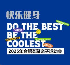 活力合肥 全民趣运 -2025年合肥荟聚亲子运动会 商品图0