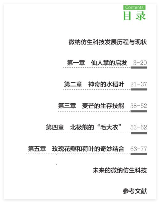 微观奇迹：自然启发的微纳科技 商品图1