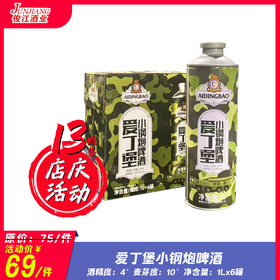 爱丁堡小钢炮啤酒  酒精度：4° 麦芽度：10°