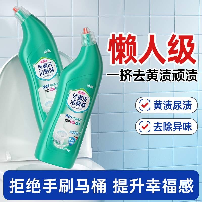 净狮免刷洁厕啫喱，除黄垢、异味，马桶厕所清洗剂，500g/瓶