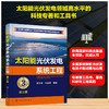 太阳能光伏发电系统工程（第三版） 商品缩略图0