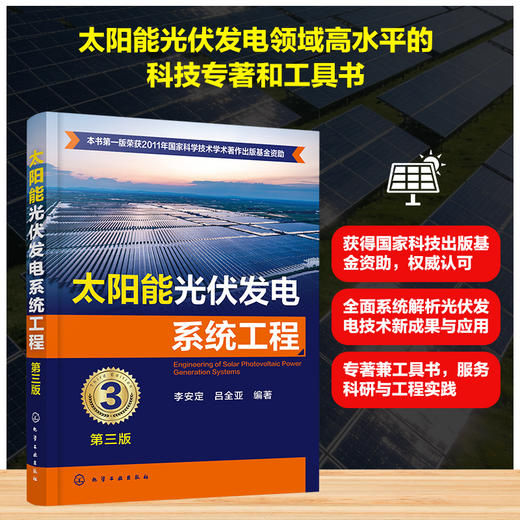 太阳能光伏发电系统工程（第三版） 商品图0