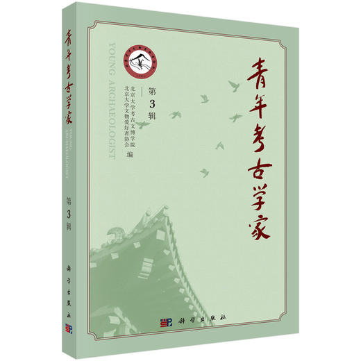 青年考古学家（第3辑） 商品图2