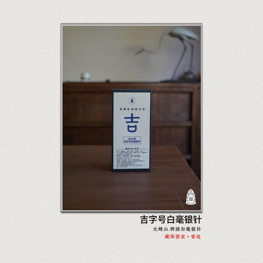 明前头采吉字号银针 太姥山北岩老基地 典藏级银针  福鼎白茶 商品图0