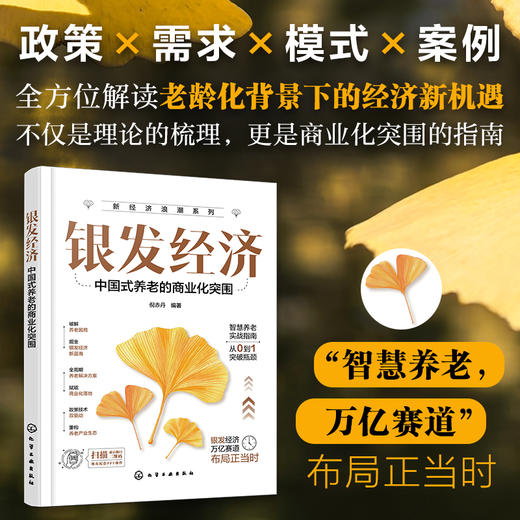 银发经济 : 中国式养老的商业化突围 商品图7