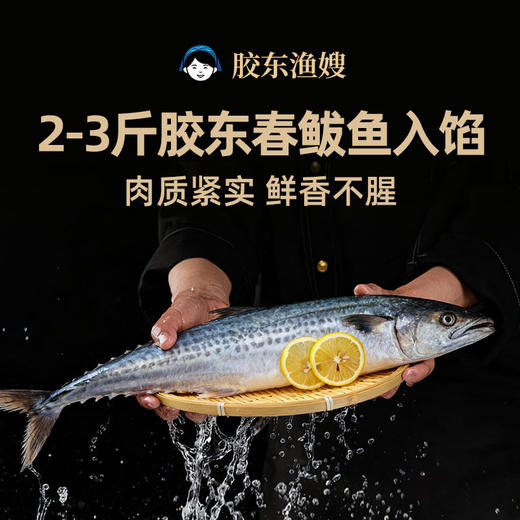 胶东渔嫂纯手工深海鲅鱼水饺 商品图2