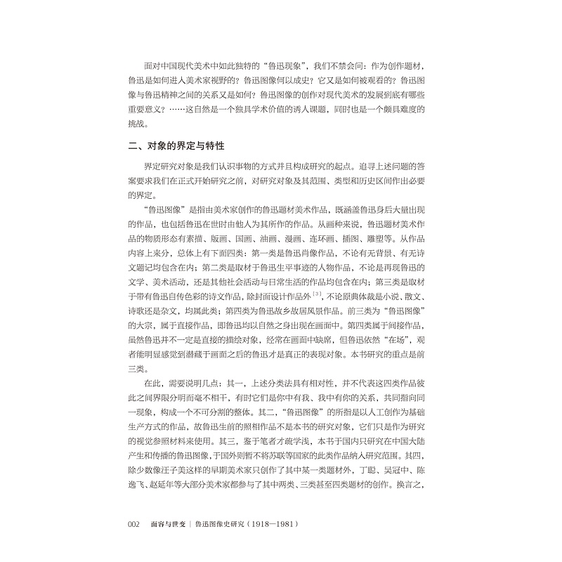 试读PDF-9787308264686(1-1)-面容与世变:鲁迅图像史研究(1918-1981) 优化_025.jpg