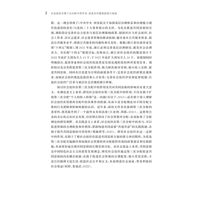 试读PDF-9787308264327(1-1)-社会组织在第三次分配中的作用:促进共同富裕的浙江经验_007.jpg
