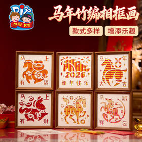 新年春节元旦马年竹编相框画手工diy儿童制作材料包团建活动2026
