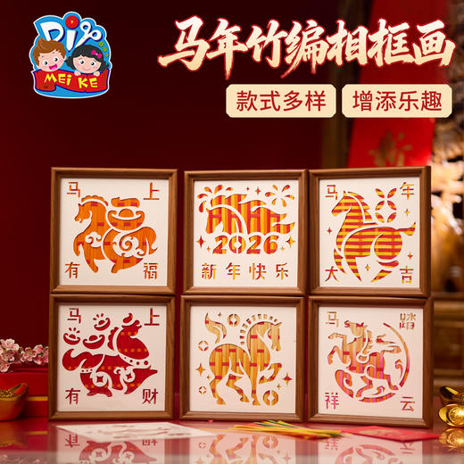 新年春节元旦马年竹编相框画手工diy儿童制作材料包团建活动2026 商品图0