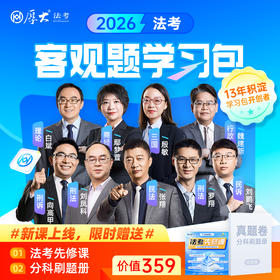 2026｜客观题学习包
