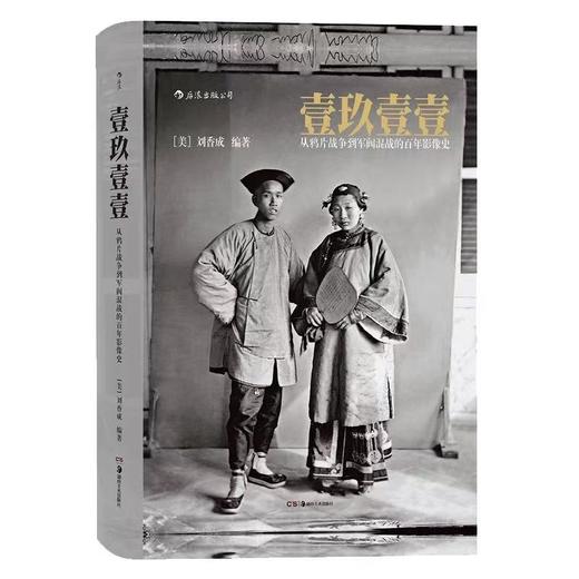 壹玖壹壹 从鸦片战争到军阀混战的百年影像史软精装 后浪正版 商品图3