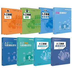 人工智能 入门 进阶 综合应用 人工智能与教育实践 文科版 人工智能基础及应用 智能教育导论