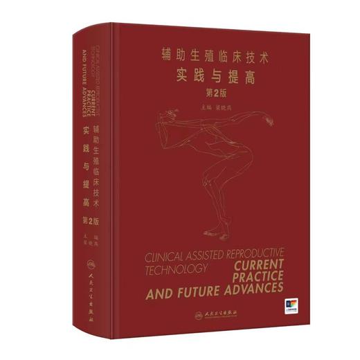 【预售】辅助生殖临床技术——实践与提高（第2版） 商品图0