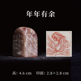 邓圣卿丨年年有余 2.8x2.8x4.6CM 手工篆刻印章作品