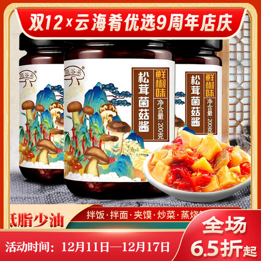 【松茸菌菇酱】营养松茸菌、美味牛肝菌、脆嫩杏鲍菇3种菌菇匠心配比融入  爽口下饭 低脂不腻口 美味停不下来 3种规格 商品图0
