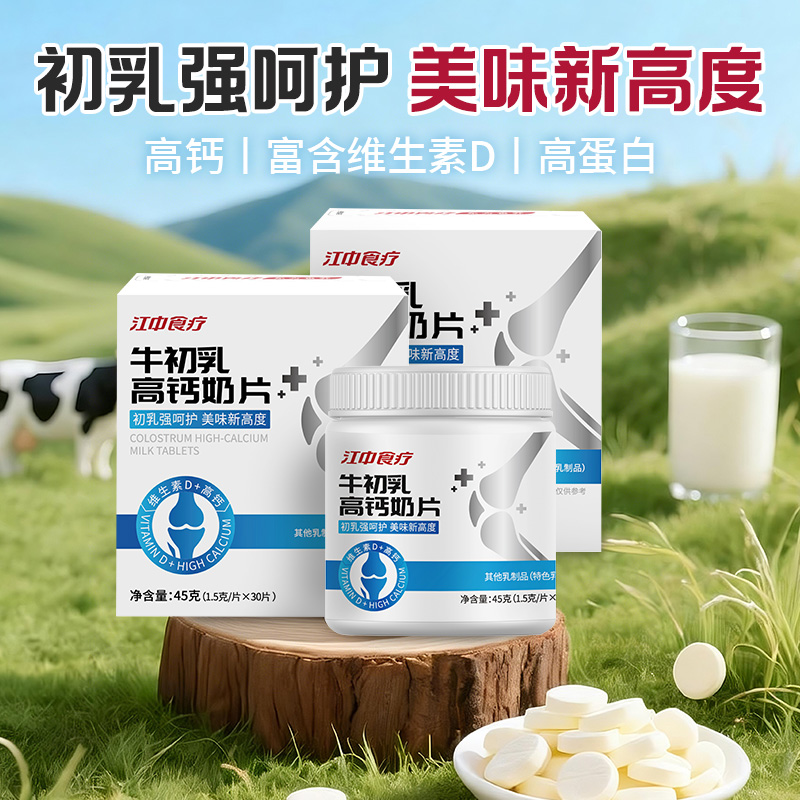 2罐*江中食疗 牛初乳高钙奶片 45克/30片/罐      低至19.8元/罐