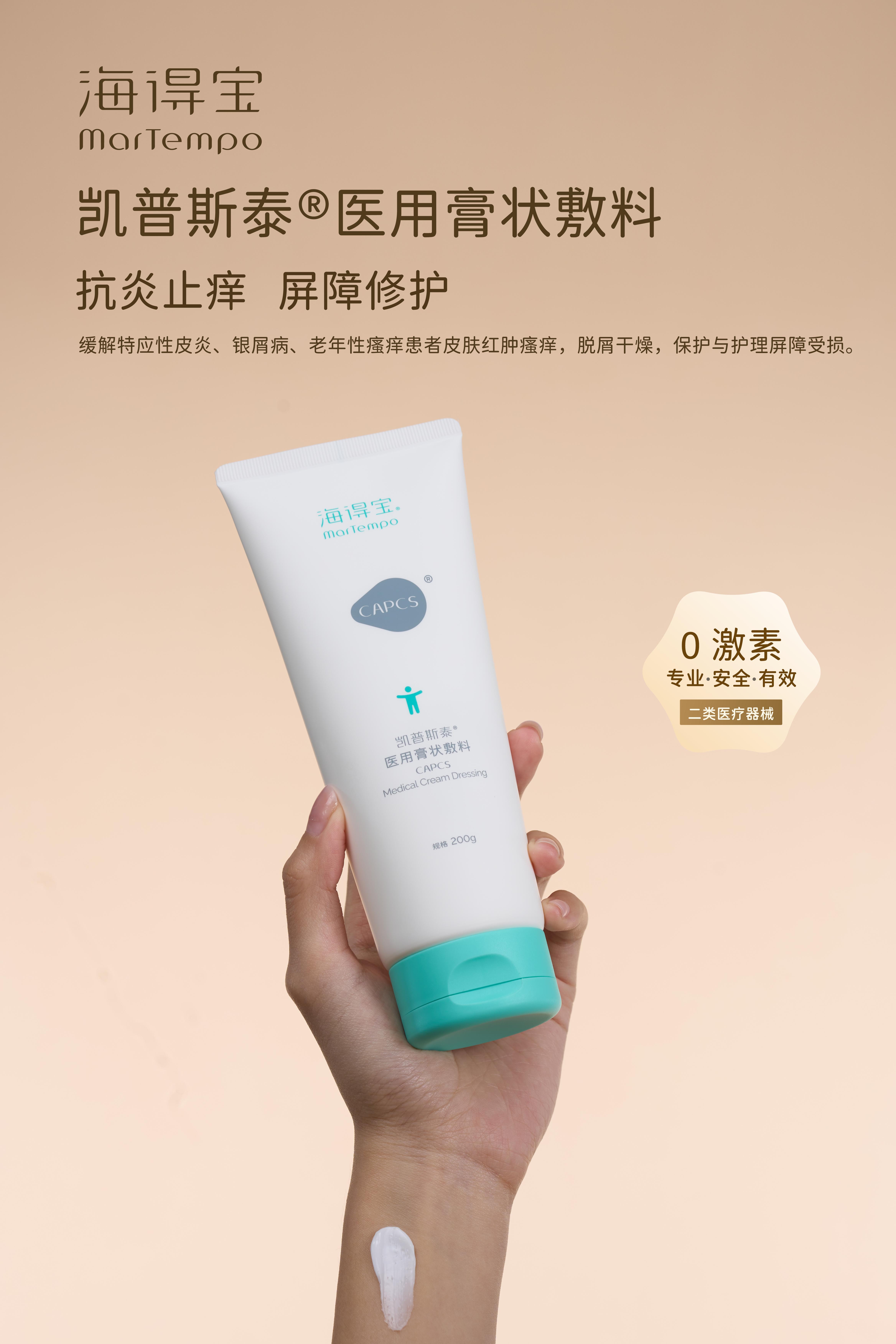 【春季焕新】海得宝凯普斯泰医用膏状敷料(身体型)200g 升级械字号身体乳