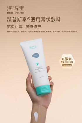 【春季焕新】海得宝凯普斯泰医用膏状敷料(身体型)200g 升级械字号身体乳