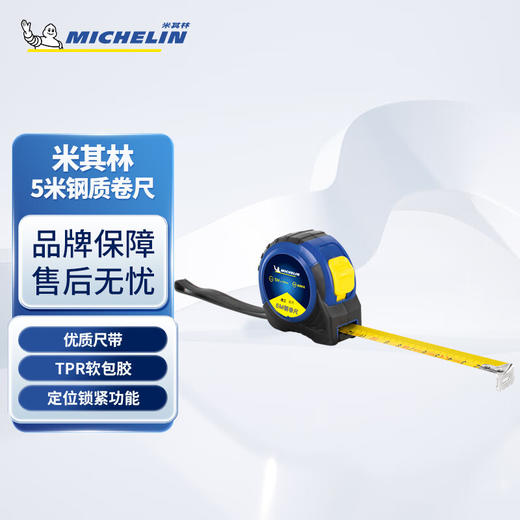 米其林 5M钢制卷尺（双色注塑）MMT0102 商品图0
