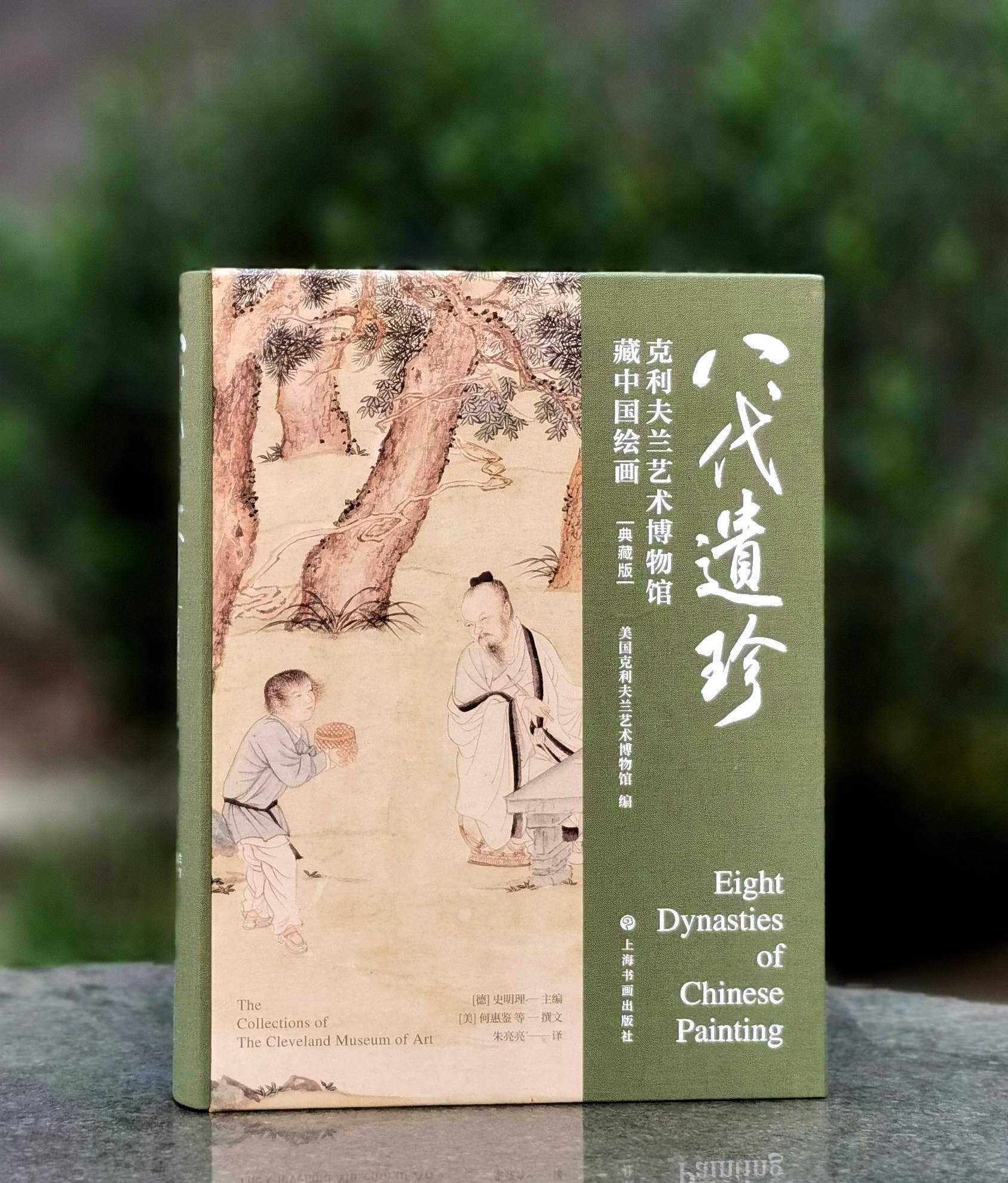 重磅推荐《八代遗珍：克利夫兰艺术博物馆藏中国绘画》，布面精装，大16开，克利夫兰艺术博物馆编，上海书画出版社2025年一版一印，624页，定价398元。大致12.18日发货。
