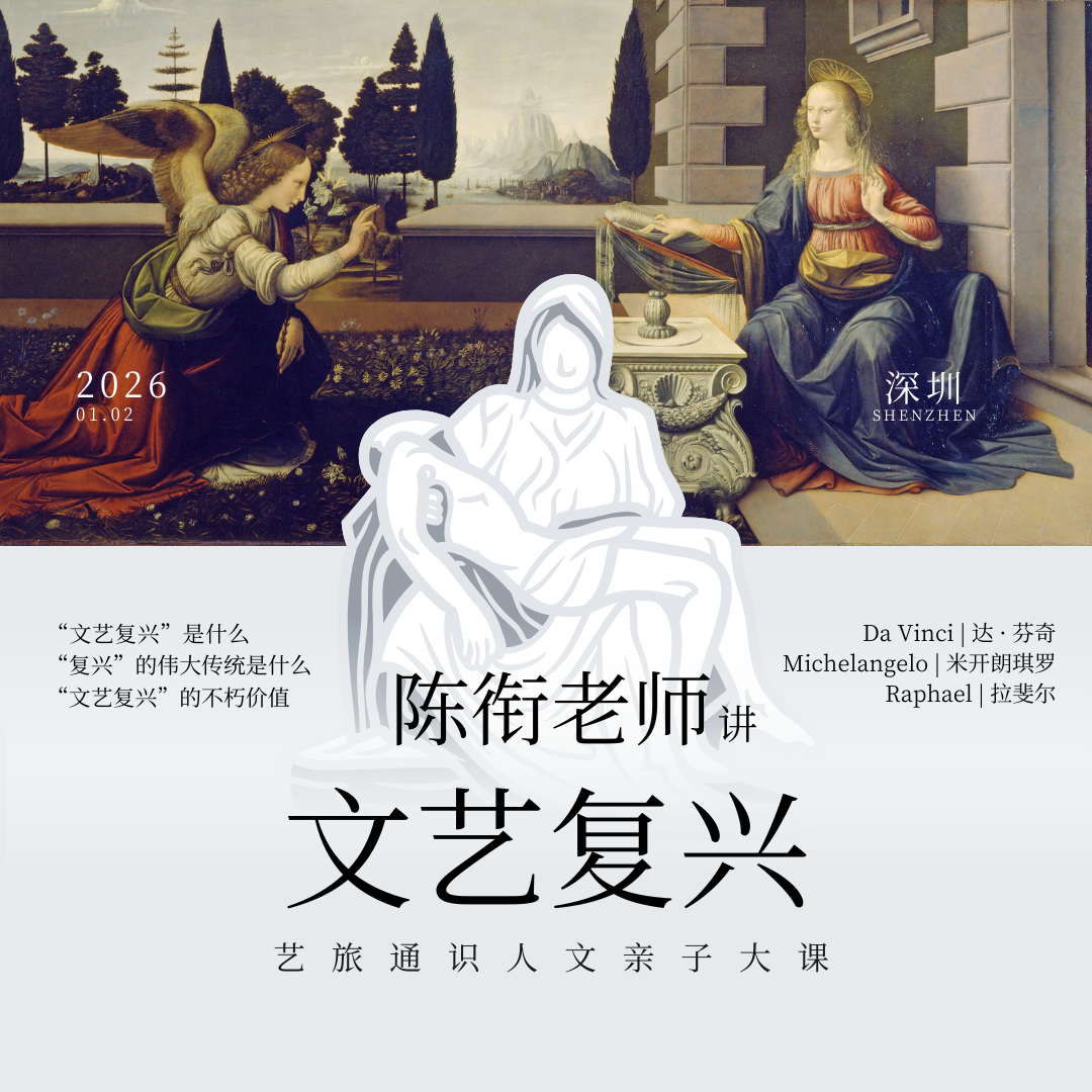 深圳·元旦新年讲座 | 重新发现人的价值，听陈衔老师讲文艺复兴