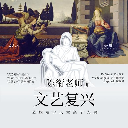 深圳·元旦新年讲座 | 重新发现人的价值，听陈衔老师讲文艺复兴 商品图0