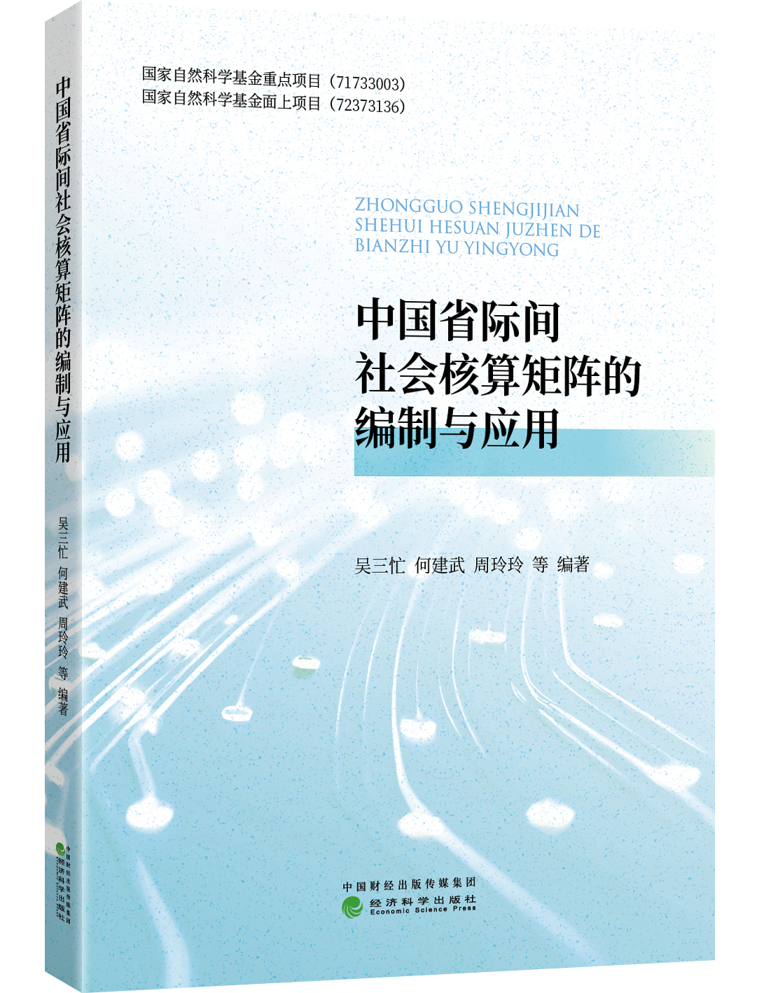 中国省际间社会核算矩阵的编制与应用