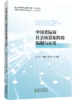 中国省际间社会核算矩阵的编制与应用 商品缩略图0