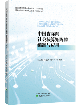 中国省际间社会核算矩阵的编制与应用